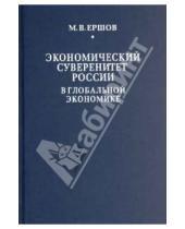 Картинка к книге Владимирович Михаил Ершов - Экономический суверенитет России в глобальной экономике