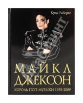 Картинка к книге Крис Робертс - Майкл Джексон: Король поп-музыки 1958-2009