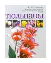 Картинка к книге Юлия Рыженкова - Тюльпаны