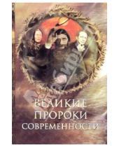 Картинка к книге Николаевич Николай Непомнящий - Великие пророки современности