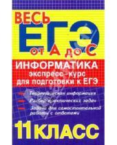 Картинка к книге Борисович Александр Лебедев - Информатика: экспресс-курс для подготовки к ЕГЭ
