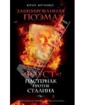 Картинка к книге Юрий Юрченко - "Фауст": Пастернак против Сталина. Зашифрованная поэма