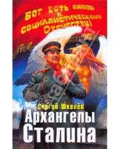 Картинка к книге Николаевич Сергей Шкенев - Архангелы Сталина
