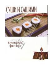 Картинка к книге Популярная лит-ра/кулинария и домоводство - Суши и сашими. Кулинарные фантазии