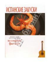 Картинка к книге Популярная лит-ра/кулинария и домоводство - Испанские закуски.Кулинарные фантазии
