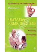 Картинка к книге Мария Бриль - Читаем язык жестов