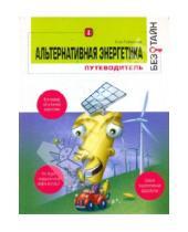 Картинка к книге Стэн Гибилиско - Альтернативная энергетика без тайн