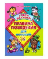 Картинка к книге Алексеевна Наталья Мигунова - Правила поведения для малышей