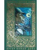 Картинка к книге Конан Артур Дойл - Записки о Шерлоке Холмсе