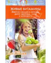 Картинка к книге Владимировна Анна Богданова - Живые витамины