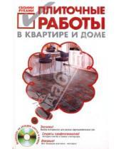 Картинка к книге И. С. Степанов - Плиточные работы в квартире и доме (+DVD)