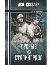Картинка к книге Лео Кесслер - Прорыв из Сталинграда