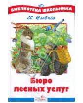 Картинка к книге Иванович Николай Сладков - Бюро лесных услуг