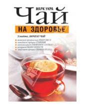 Картинка к книге Марк Укра - Чай на здоровье