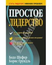 Картинка к книге Борис Грундль Бодо, Шефер - Простое лидерство