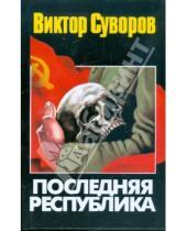 Картинка к книге Виктор Суворов - Последняя республика: Почему Советский Союз проиграл Вторую мировую войну?