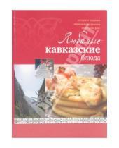 Картинка к книге Геннадьевна Ирина Ройтенберг - Любимые кавказские блюда