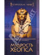 Картинка к книге Нагиб Махфуз - Египетские ночи. Мудрость Хеопса