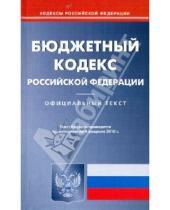 Картинка к книге Кодексы Российской Федерации - Бюджетный кодекс Российской Федерации по состоянию на 04.02.2010 года