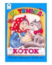 Картинка к книге Книжки-малышки - Котенька-коток