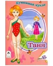 Картинка к книге Для маленьких модниц - Кукла Таня