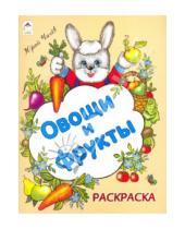 Картинка к книге Юрий Чичев - Овощи и фрукты