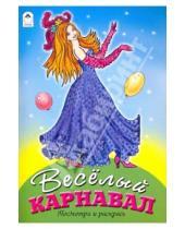 Картинка к книге Посмотри и раскрась для девочек - Веселый карнавал