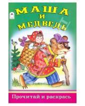 Картинка к книге Раскраски - Маша и медведь