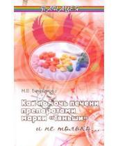 Картинка к книге Викторовна Надежда Башканова - Как помочь печени препаратами марки "Тяньши" и не только…