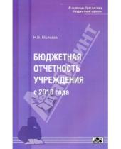 Картинка к книге Н.В. Малеева - Бюджетная отчетность учреждения с 2010 года