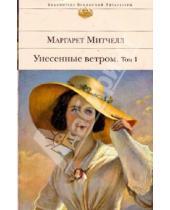 Картинка к книге Маргарет Митчелл - Унесенные ветром. В 2-х томах. Том 1