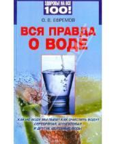 Картинка к книге В. О. Ефремов - Вся правда о воде