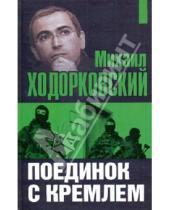 Картинка к книге В. О. Селин - Михаил Ходорковский: Поединок с Кремлем
