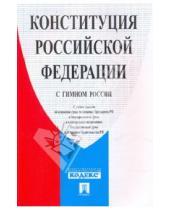Картинка к книге Проспект - Конституция РФ с гимном России