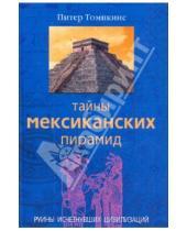 Картинка к книге Питер Томпкинс - Тайны мексиканских пирамид