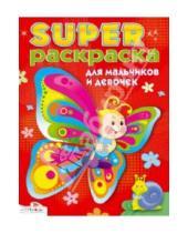 Картинка к книге Супер Раскраска - Суперраскраска для мальчиков и девочек