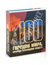 Картинка к книге Леонидовна Татьяна Шереметьева - 100 городов мира, которые необходимо увидеть