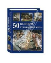 Картинка к книге А. Ю. Астахов - 50 великих художников мира