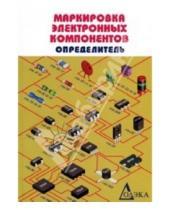 Картинка к книге Додека XXI век - Маркировка радиоэлектронных компонентов