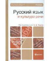 Картинка к книге Бакалавр - Русский язык и культура речи: Учебник для бакалавров