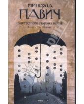 Картинка к книге Милорад Павич - Внутренняя сторона ветра
