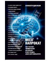 Картинка к книге Алексей Редозубов - Мозг напрокат: Как работает человеческое мышление и как создать душу для компьютера