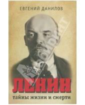 Картинка к книге Петрович Евгений Данилов - Ленин: тайны жизни и смерти