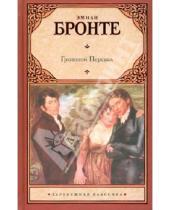 Картинка к книге Эмили Бронте - Грозовой перевал