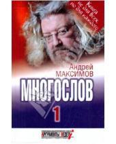 Картинка к книге Маркович Андрей Максимов - Многослов, или Книга, с которой можно разговаривать