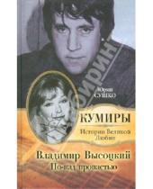 Картинка к книге Михайлович Юрий Сушко - Владимир Высоцкий. По-над пропастью