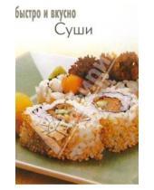 Картинка к книге Популярная лит-ра/кулинария и домоводство - Суши