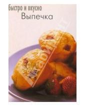 Картинка к книге Популярная лит-ра/кулинария и домоводство - Выпечка