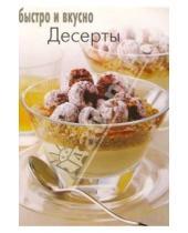 Картинка к книге Популярная лит-ра/кулинария и домоводство - Десерты