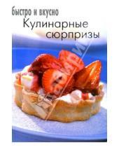 Картинка к книге Популярная лит-ра/кулинария и домоводство - Кулинарные сюрпризы